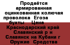 Продаётся армированная оцинкованная колючая проволока “Егоза“ D- 600, 3 бухты. › Цена ­ 1 300 - Краснодарский край, Славянский р-н, Славянск-на-Кубани г. Оружие. Средства защиты » Средства защиты   